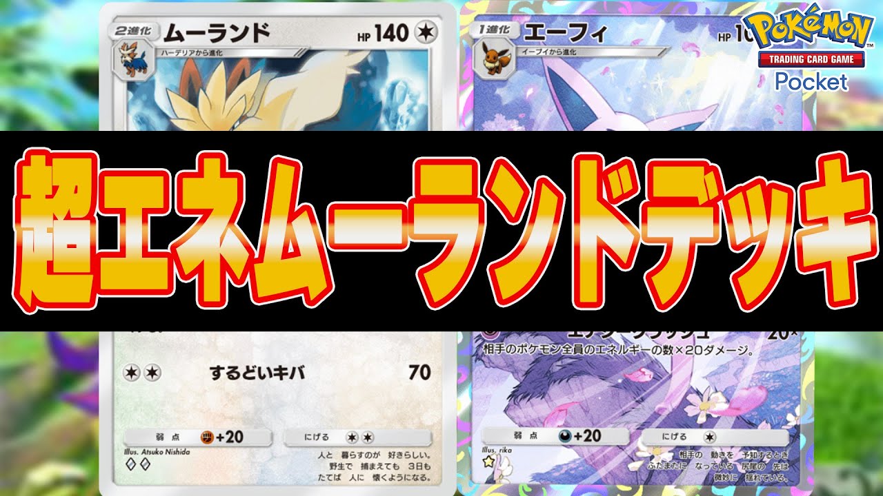 【ポケポケ】技が打てない！？ムーランドデッキが面白すぎる。｜Pokémon Trading Card Game Pocket