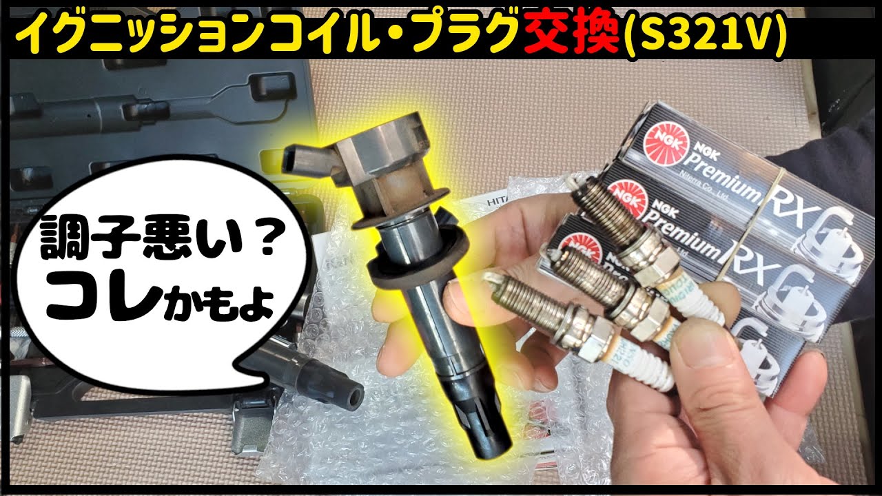 イグニッションコイル･プラグ交換│S321V