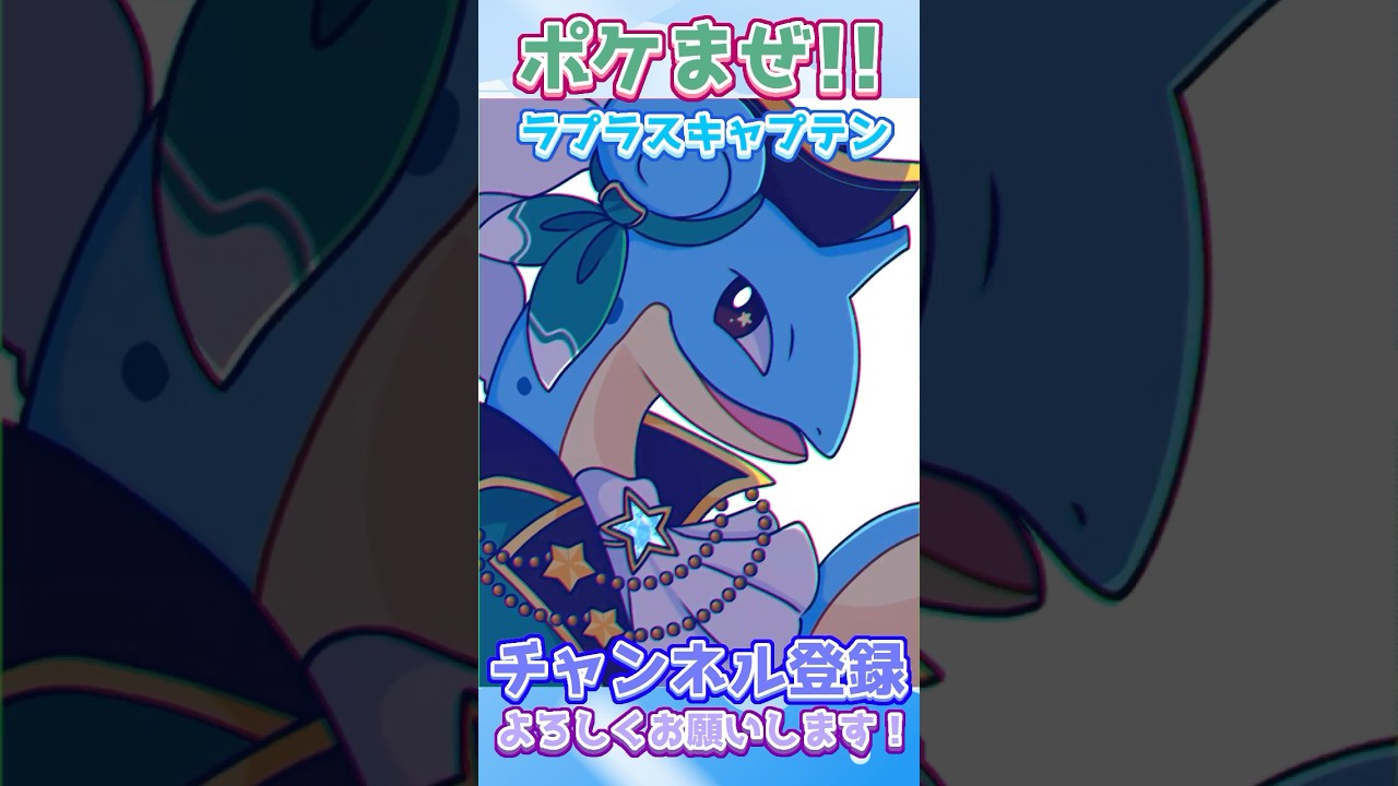 【#イラストメイキング 】ラプラスキャプテン #ポケモン #pokemon #ラプラス #lapras #ポケモンイラスト