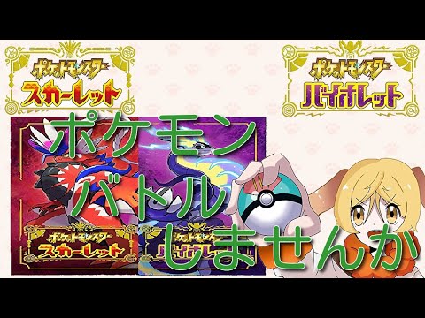 #参加型　ポケモンバトルしませんか 　特別ルール試作中　#ポケモンSV