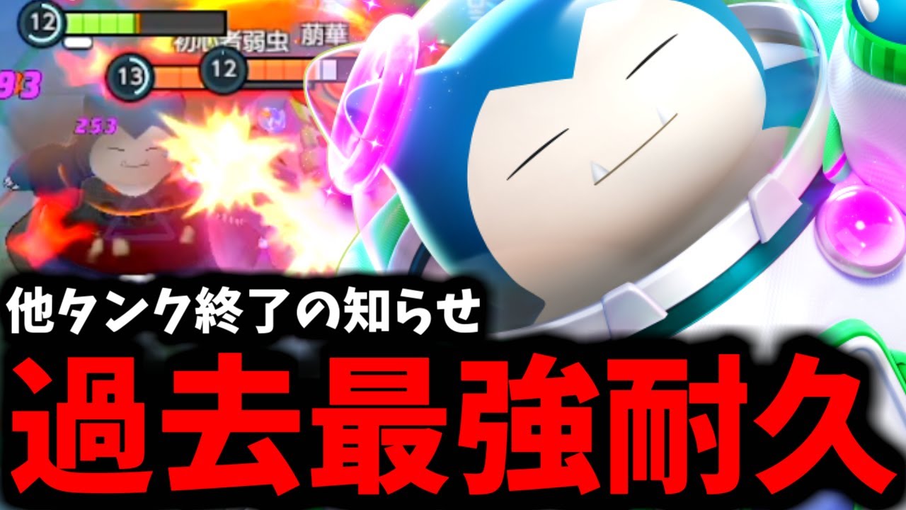 「他タンク終了のお知らせ」さらに硬くなったカビゴンがヤバすぎるｗｗｗ【ポケモンユナイト】