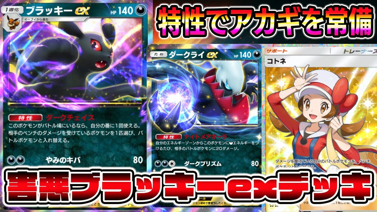 【ポケポケ】特性でアカギを常備！？害悪ブラッキーexデッキが楽しすぎるｗｗｗｗ【Pokémon Trading Card Game Pocket】【ブラッキーexデッキ】【ブラッキーデッキ】