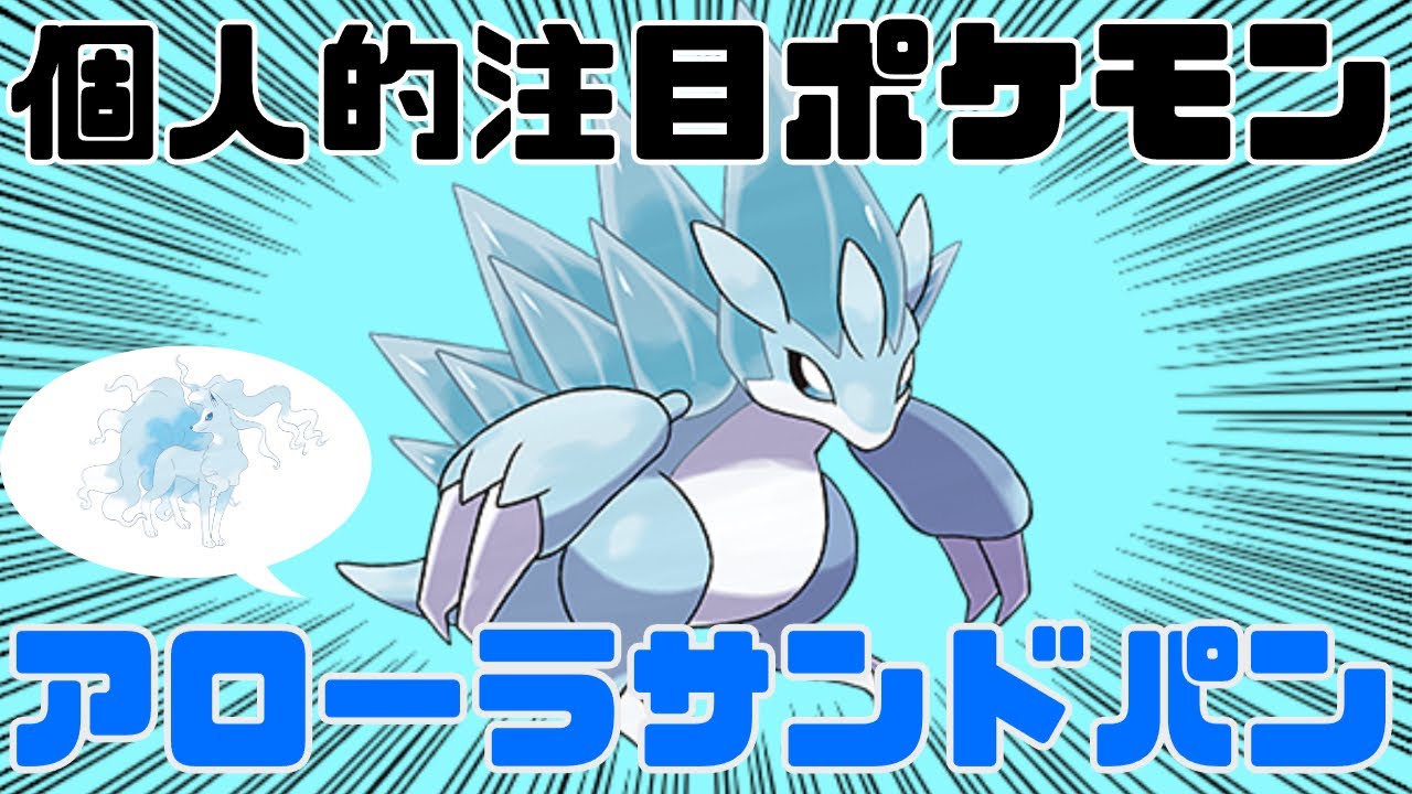 ポケモンSV アローラサンドパンの３タテ劇場