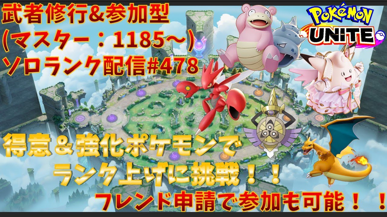 【#ポケモンユナイト】ランクマッチ参加型配信#478 (マスター帯：1185～)：#ハッサム 、#ピクシー 、#ヤドラン 、#リザードン、#ギルガルド )※コメント前に概要欄チェック！