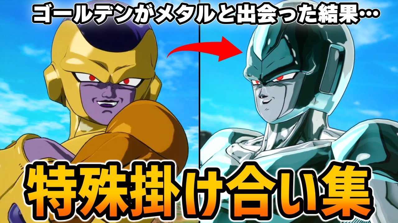 【Sparking! ZERO】『コルド一族』特殊掛け合い集【Dragon Ball】