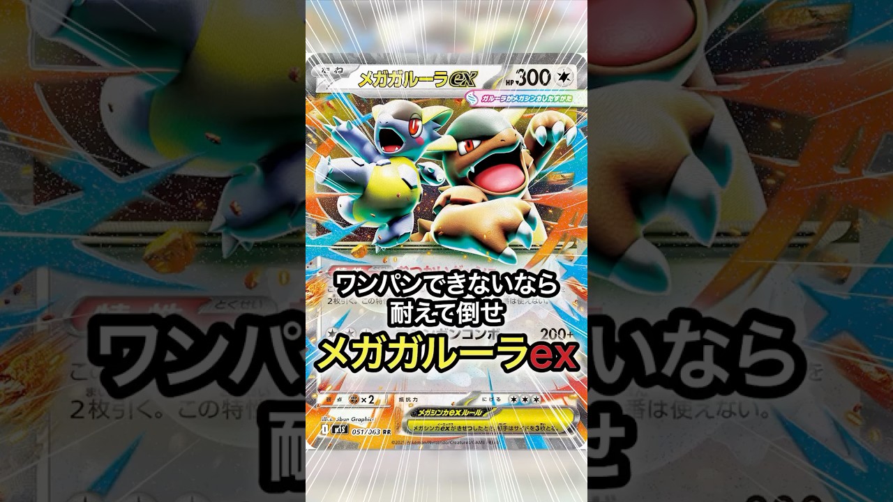 【ポケカ】ワンパンできないなら耐えて倒せ！メガガルーラexデッキ！　 #ポケモン #ポケモンカード #ポケカ #shorts #pokemontcg