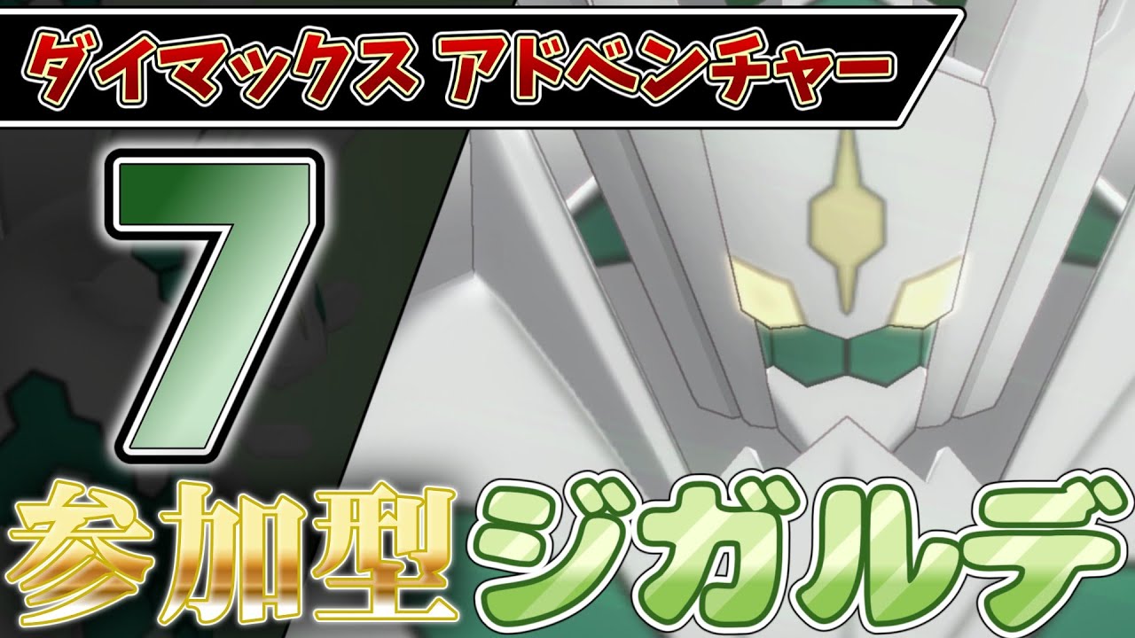 【参加型】７ ジガルデ色違い厳選 ダイアド『#ポケモンSV ・剣盾』【初見さん歓迎です】
