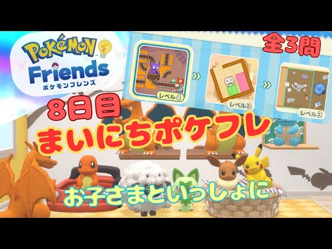 【毎日ポケフレ8日目】ポケモンフレンズ丨 Pokemon-Friends丨全3問プレイ 【7月29日】