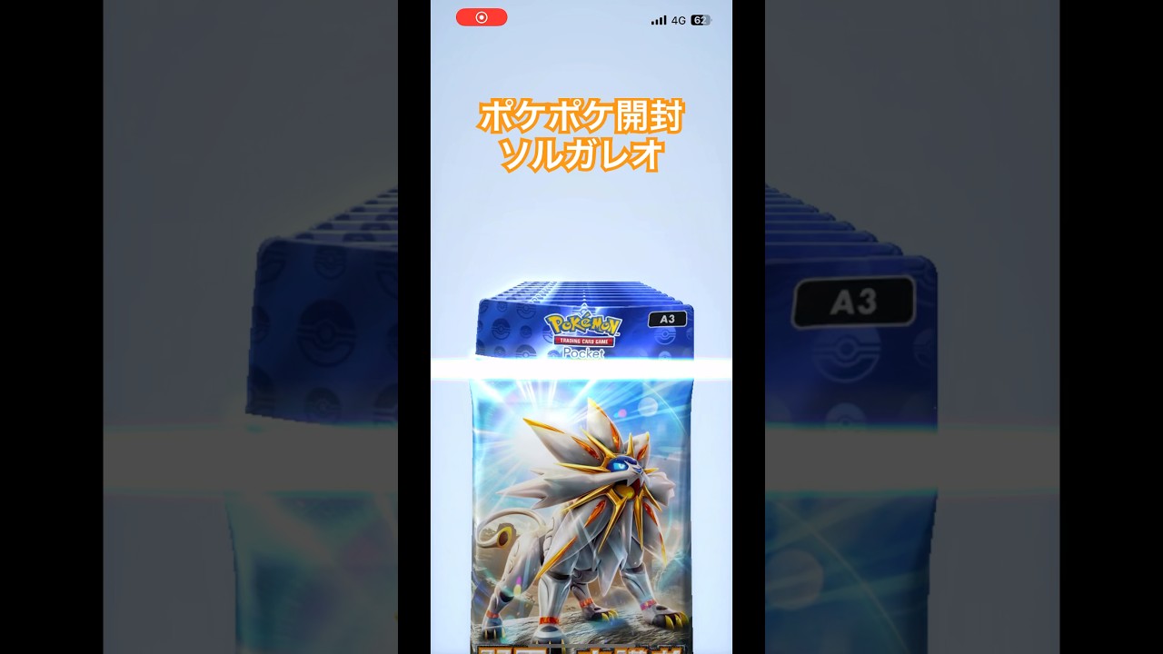 【ポケポケ】双天の守護者 ソルガレオ🦁これから2パックもカード揃えなきゃいけないのしんどいぞ。ヒカキンになりてぇ🥺#ポケポケ #ポケポケ開封チャレンジ #ポケポケ開封 #ソルガレオ #shorts