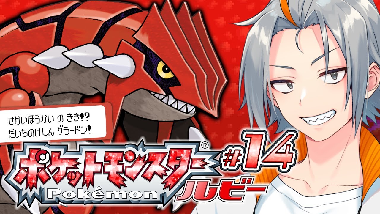 🔴#14 【実況】復活！大地の化身グラードン！【小月遊/Vtuber/初見歓迎】