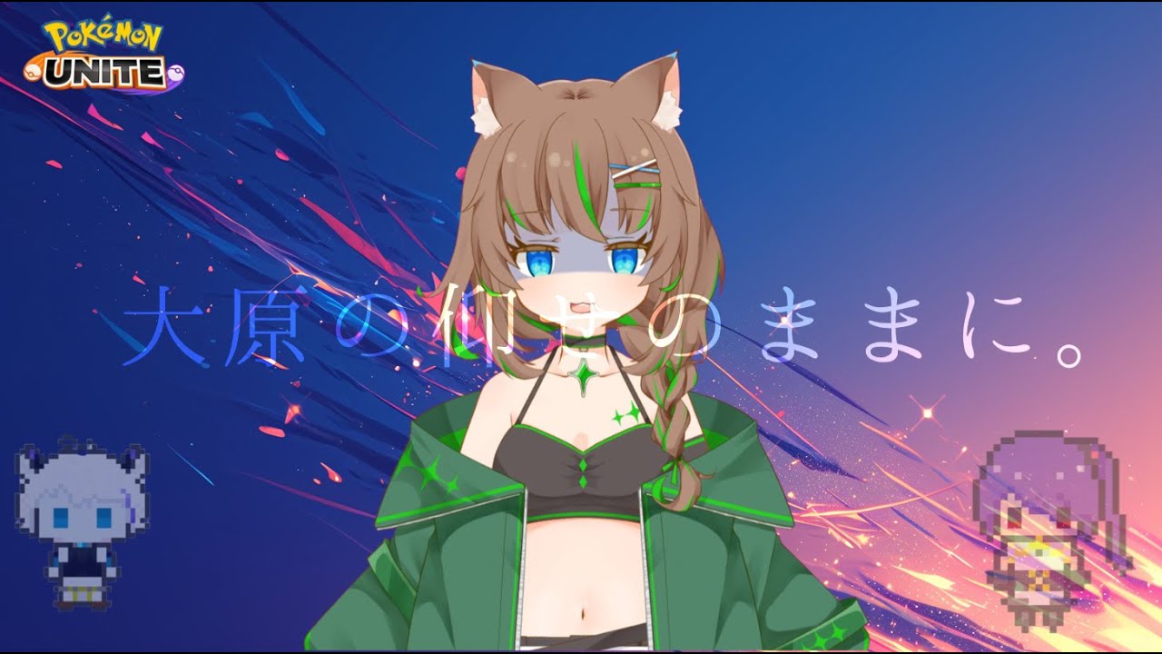 【ポケモンユナイト　参加型】フシギバナを、よいしょ～^^【大原こむぎ】