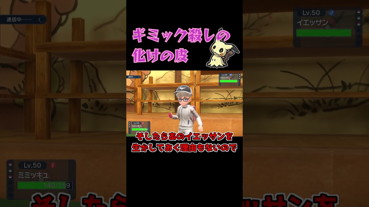 ギミックパーティ対策は#ミミッキュ にお任せあれ！ #ポケモンsv #ゆっくり実況 #レギュレーションh #ポケモン #pokemon  #pokemonscarletandviolet