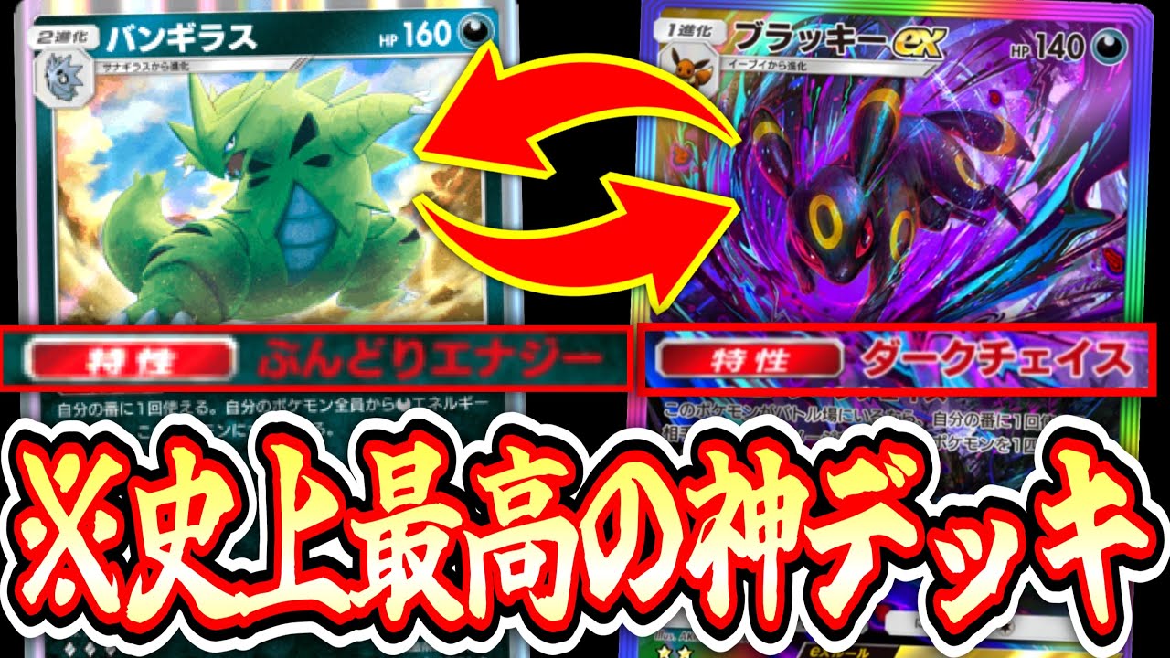 【緊急】ポケポケ史上最高のテクニカルデッキ無限ループ〝バンギラス×ブラッキーex〟【Pokémon Trading Card Game Pocket】