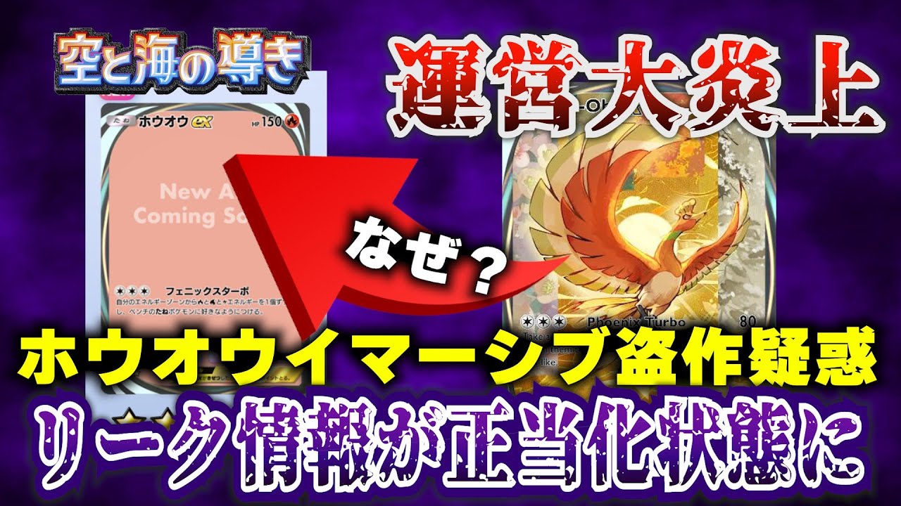 【ポケポケ】なぜ？ホウオウ＆ルギアexイマーシブ盗作疑惑に公式緊急声明。新パック「空と海の導き」からリーク情報が公式に正当化されてしまいました【ポケカポケット ポケモンカード ポケカ おすすめデッキ】