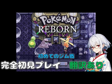【二次創作の最高作】翻訳あり：初めてのポケモン同人ゲーム実況#4【Pokemon Reborn / 新人VTuber】