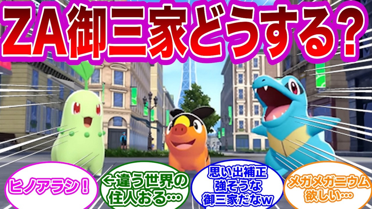 【ポケモンZA】ポケモンZA、御三家どれ選ぶ？ワニノコ、チコリータ、ヒノ…あれ？に対するみんなの反応集【ポケモン反応集】