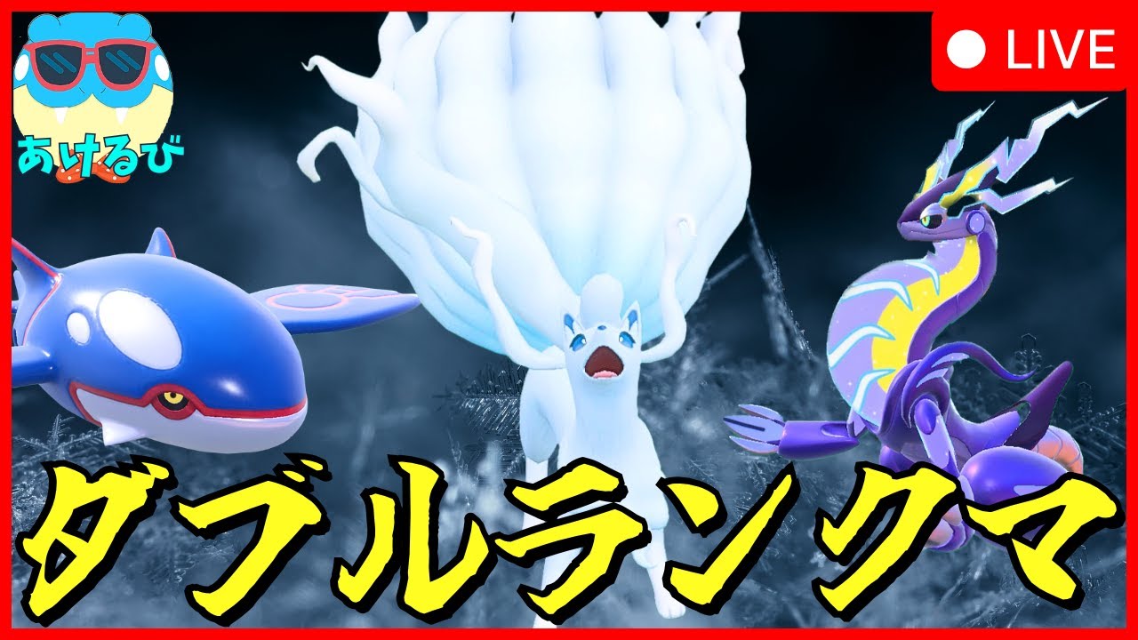 【レギュIダブル】アローラキュウコン＆ミライオーガでランクバトル！【ポケモンSV】