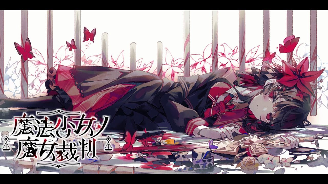 【魔法少女ノ魔女裁判】気晴らしに女救う