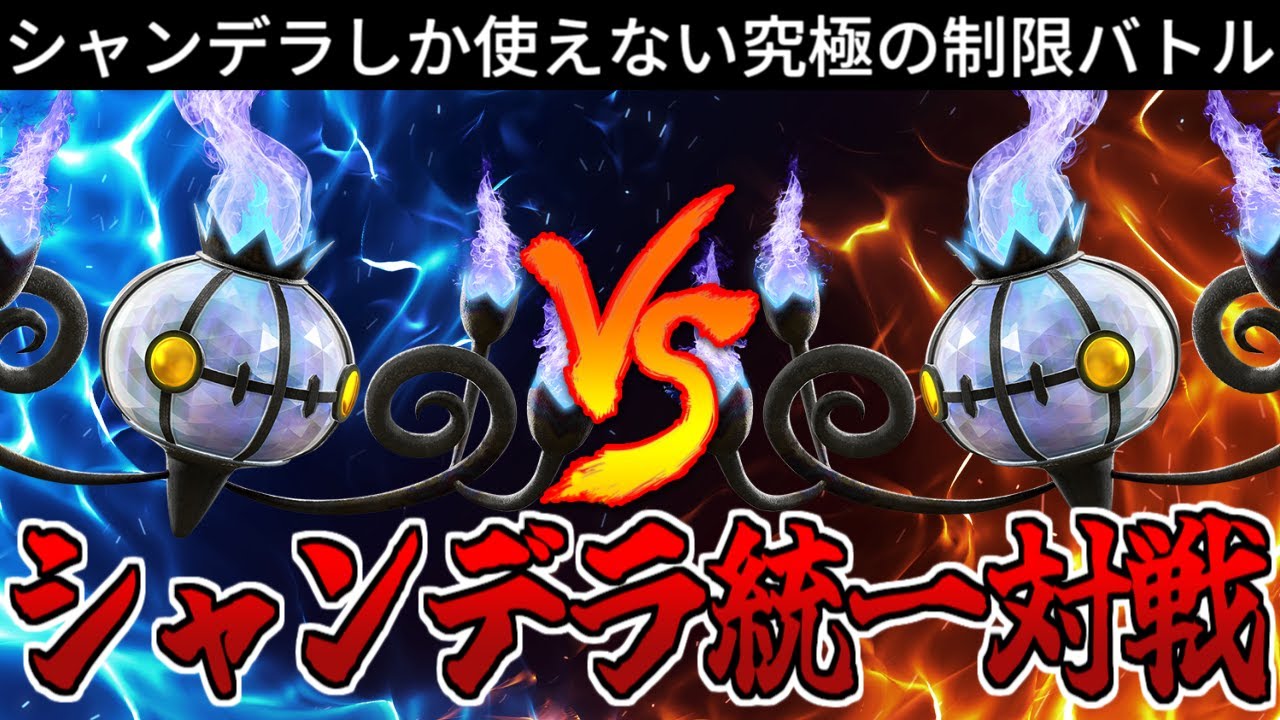 【ポケモンSV】シャンデラしか使えない！？シャンデラ統一対決！！【ダブルもあるよ】