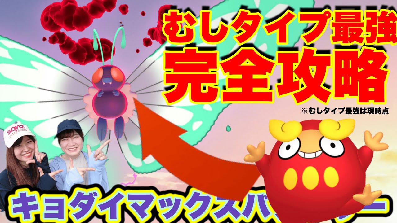 【完全攻略】むしタイプ最強🔥キョダイマックスバタフリー