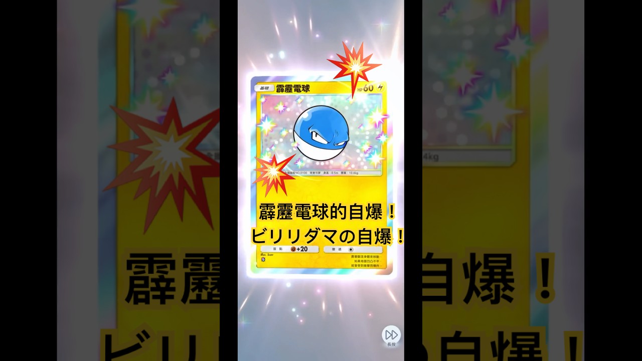 霹靂電球的自爆｜ビリリダマの自爆#pokemon #pokemoncards #ポケモン