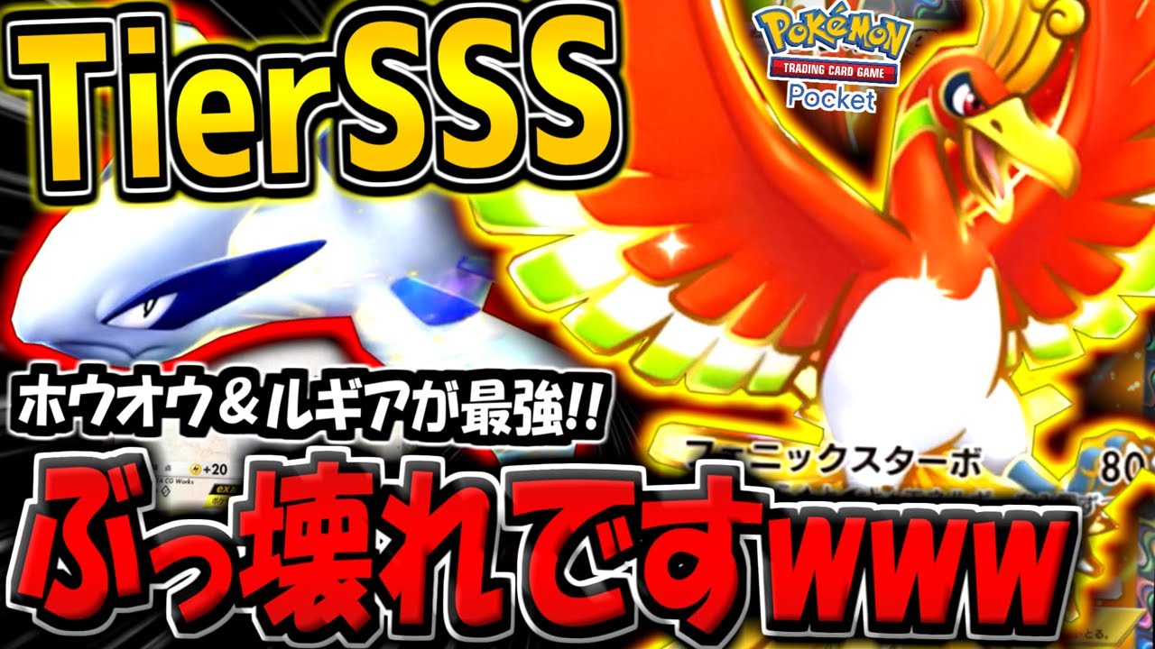 【ポケポケ】ガチぶっ壊れ！新環境最強の"ホウオウex＆ルギアexデッキ"がヤバすぎる件について【ポケカポケット】