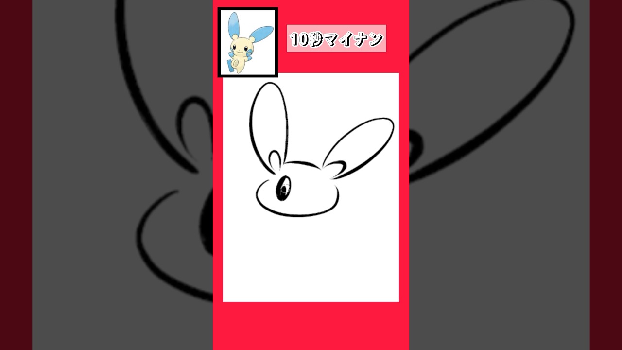 10秒でマイナンを描く #shorts  #10second #fyp #Switch #switch2  #pokemon #illustratortutorial  #illustration