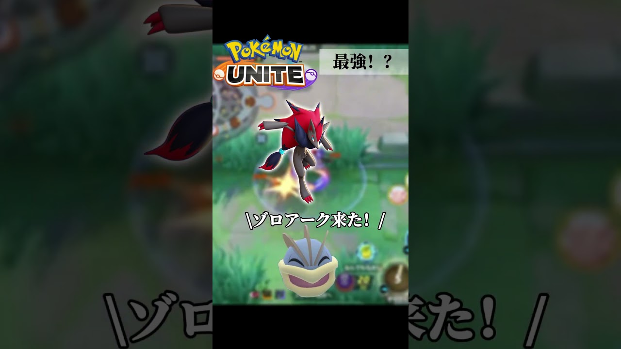 ゴルキャンを知っているだろうか？ #shorts #ポケモンユナイト　#ユナイト  #ゲーム実況 #ゾロアーク #解説 #ゴルキャン