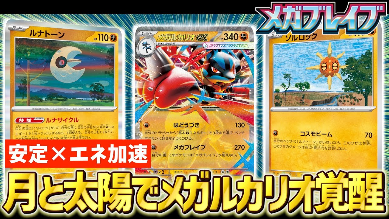 【ポケカ対戦】メガ環境筆頭！！ルナトーン&ソルロックを採用した『メガルカリオ』の実力はいかに！？
