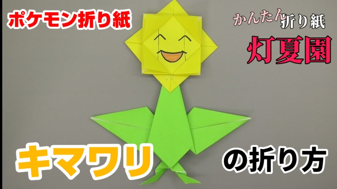 キマワリの折り方【ポケモン折り紙】ORIGAMI灯夏園 Pokemon origami Sunflora