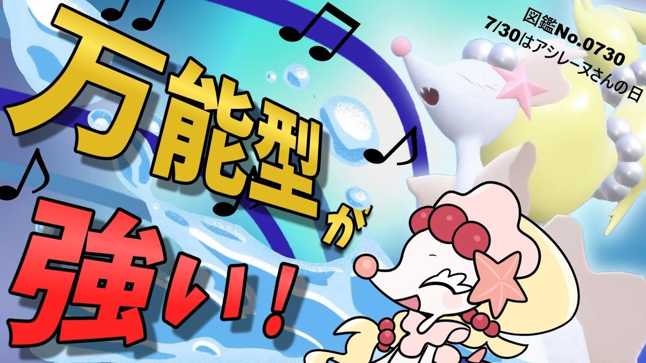 【ポケモンSV】PTに1匹は欲しい！アタッカーも妨害役もできる万能型アシレーヌさん！【スカーレットバイオレット】