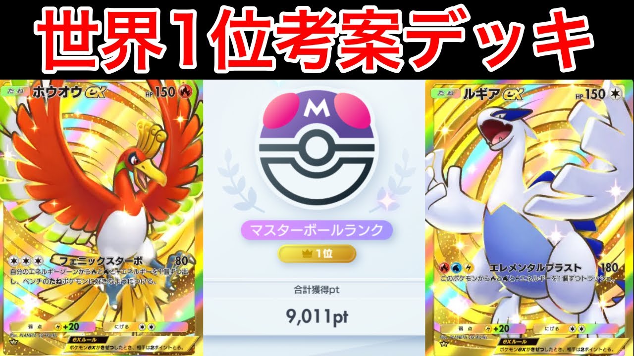 【ポケポケ】ランクマ最終世界1位が考えた最強ルギアホウオウデッキを紹介します　Pokémon Trading Card Game Pocket