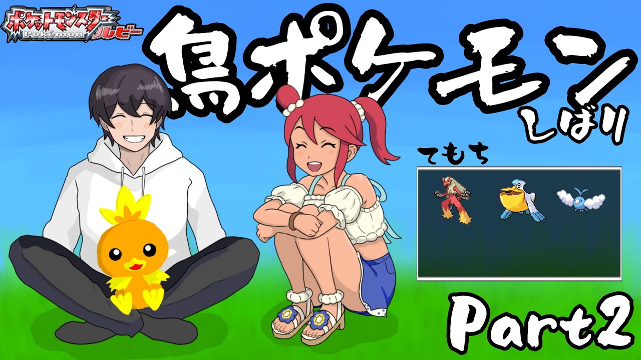 鳥ポケモンだけでポケモンをクリアする Part2【ルビー・サファイア】