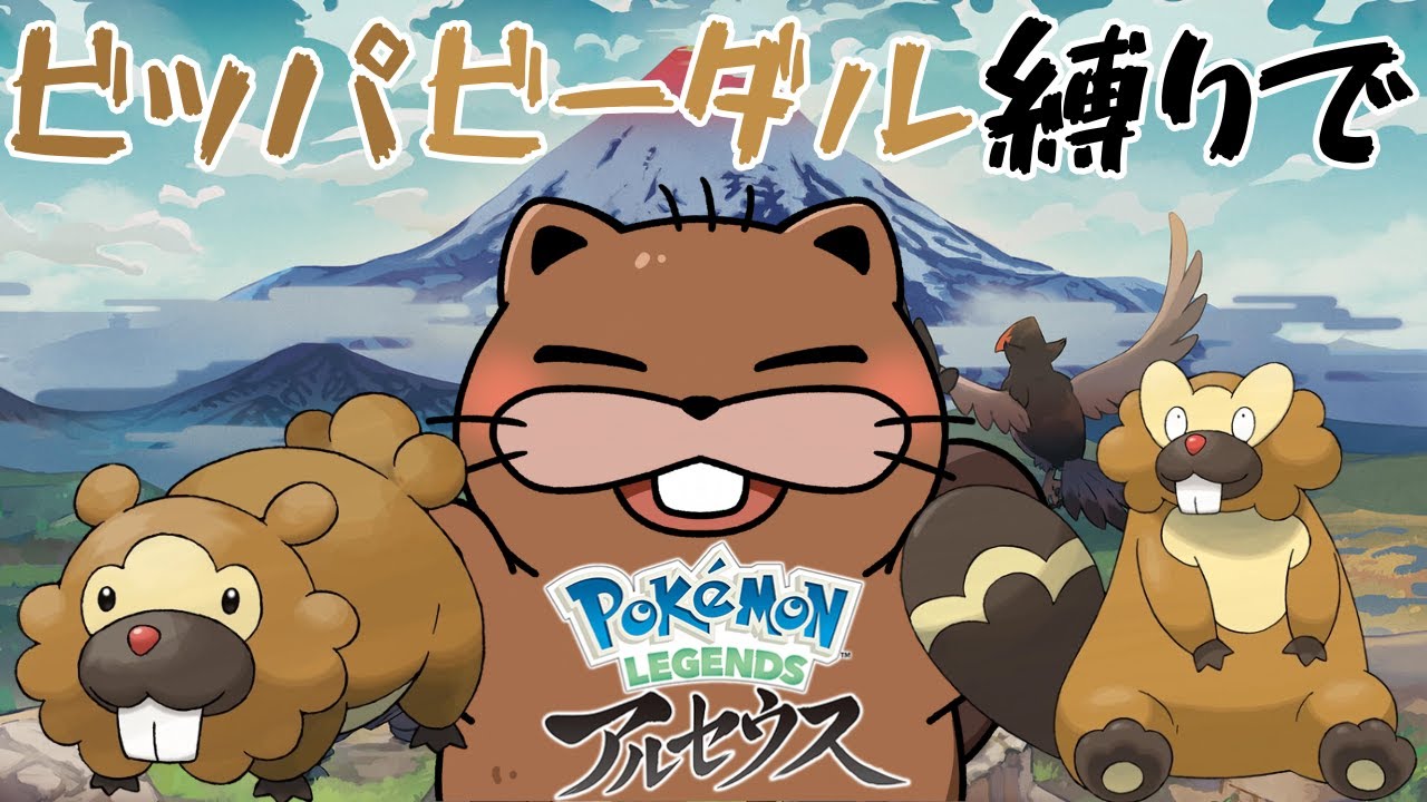 【 #ポケモン  】第二話 ビッパ、ビーダル縛りでPokémon LEGENDS アルセウス【#初見プレイ】