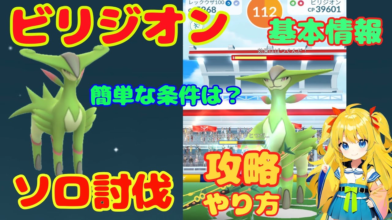 ビリジオンのソロ討伐！攻略ポイントと簡単にソロ討伐できる条件を解説