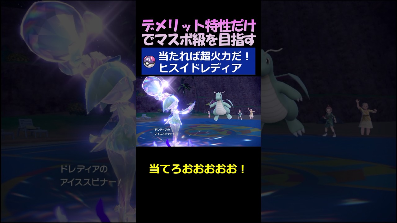 ヒスイドレディアの魅力【ポケモンSV】#shorts