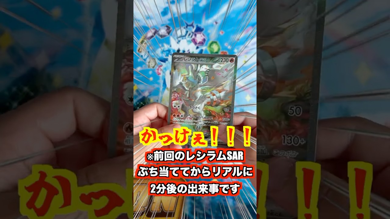 レシラムSARぶち当ててからすぐの出来事に一同驚愕の開封結果とは…！？！？ #ポケモンカード #ポケカ #ポケモン #ポケカ開封 #pokemon #shorts