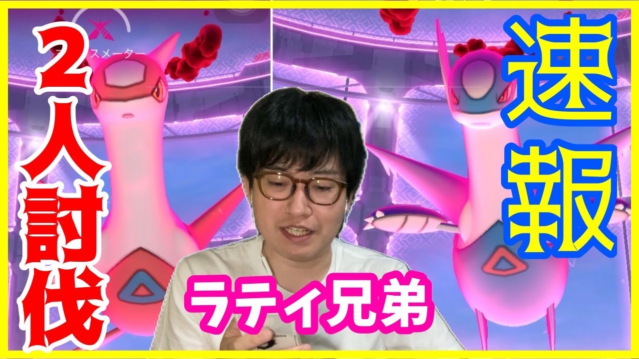 【ポケモンGO】過去イチ難しい!?ダイマックスラティアス・ラティオス２人討伐！