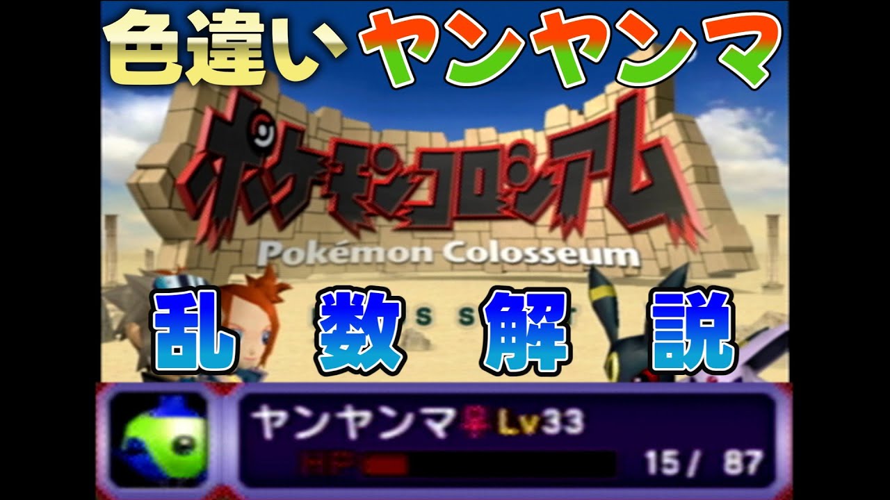 【リボンコンプしたい人も必見⁉】称号：困難をのりこえた色違いポケモンが欲しい人の為のポケモンコロシアム乱数ゆっくり解説動画【ヤンヤンマ編】