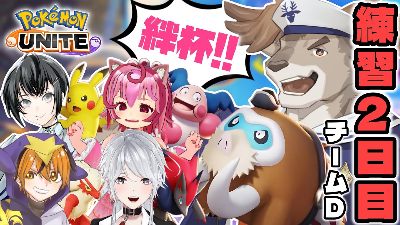 【ポケモンユナイト】絆杯！Dチーム練習二日目【Vtuber / ダン坊 / トラミー / 八乙女白雪 / 楪 / 小山乃千夜】