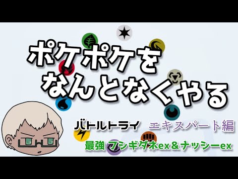 【ポケポケ】バトルトライ 最強の遺伝子戦#1　 フシギダネex＆ナッシーex