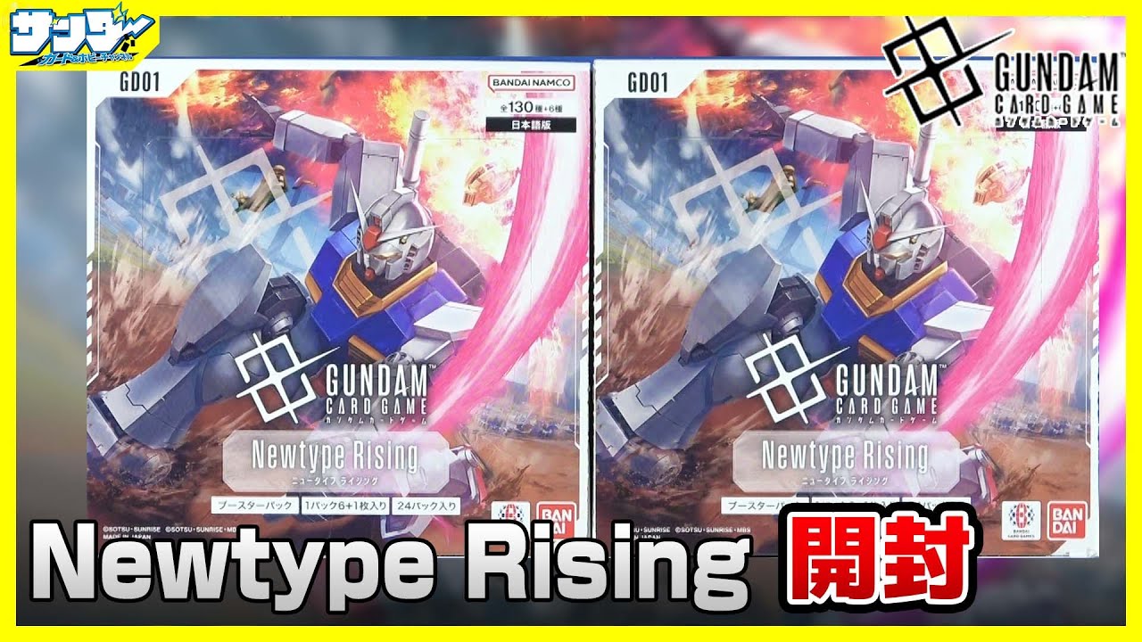 【#ガンダムカード】めっちゃ封入率いい！？Newtype Rising [GD01]2BOX【#GCG】【#開封】