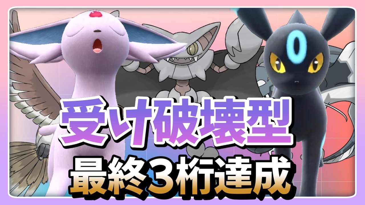 【ポケモンSV】エーフィとブラッキー両採用 2世代統一で最終3桁