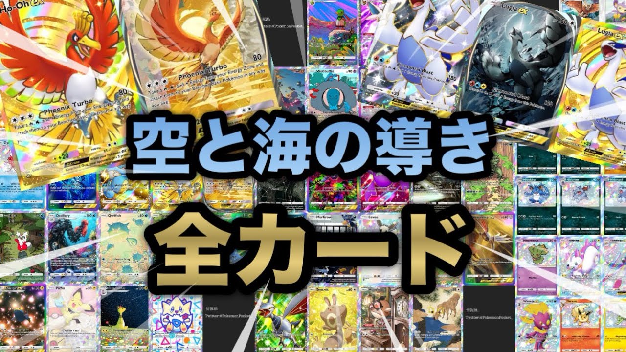 空と海の導き全カード集【ポケポケ】【Pokémon Trading Card Game Pocket】