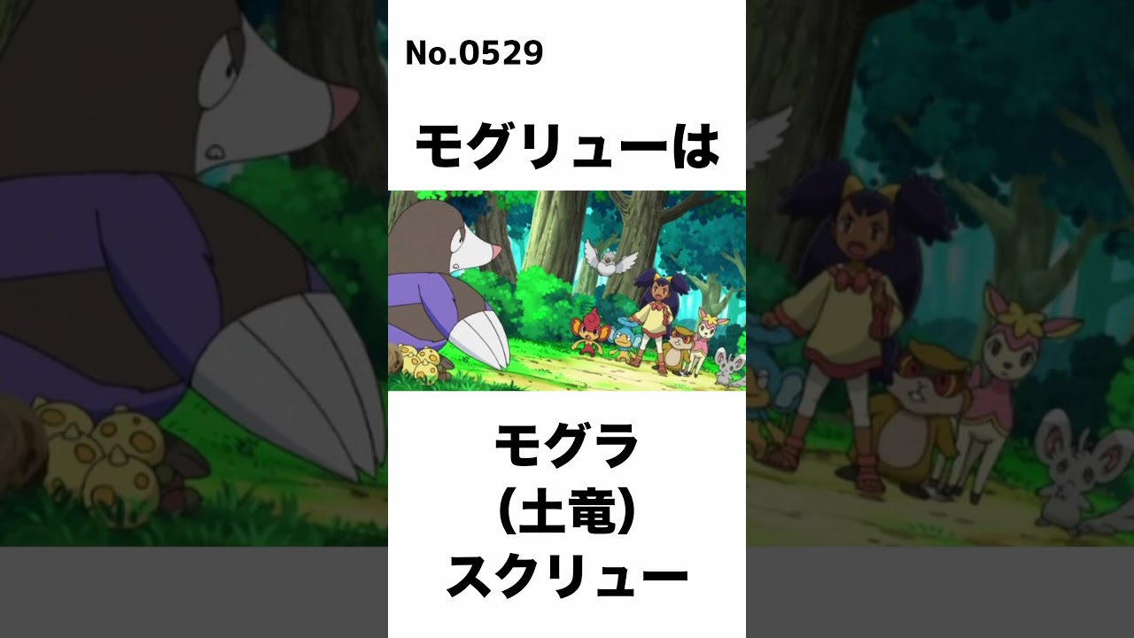 ドリュウズは土竜と竜頭！？　part46 #ポケモン #shorts #pokemon #雑学