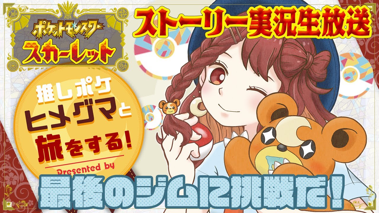 【ポケモンSV】推しポケヒメグマと旅をする！[7/29]