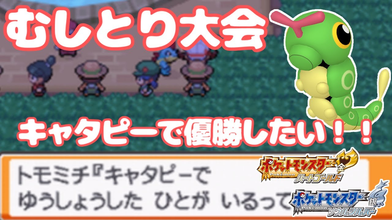 【実況】HGSSむしとり大会をキャタピーで優勝したい【ポケットモンスターハートゴールド・ソウルシルバー】
