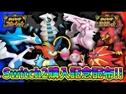 【ポケモン配布】switch2購入記念配布会！switch2買えてまじきもちええええええ＃ポケモンsv