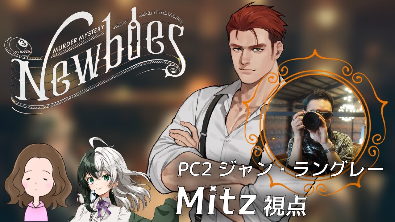 【第一幕】マーダーミステリー「Newbies」ジャン視点やってくよ！【ネタバレ注意】