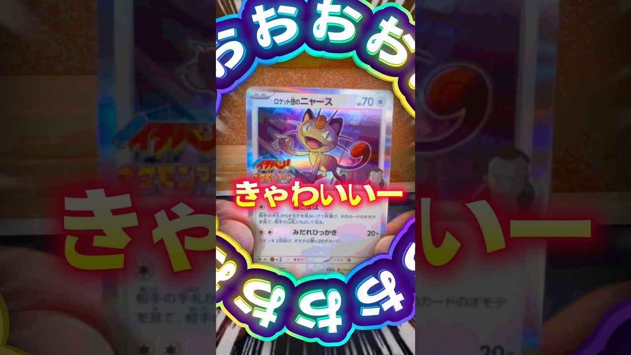 【ポケモンカード】ニャースプロモをゲットせよ！#ポケモンカード #ポケカ #ニャースプロモ#shorts